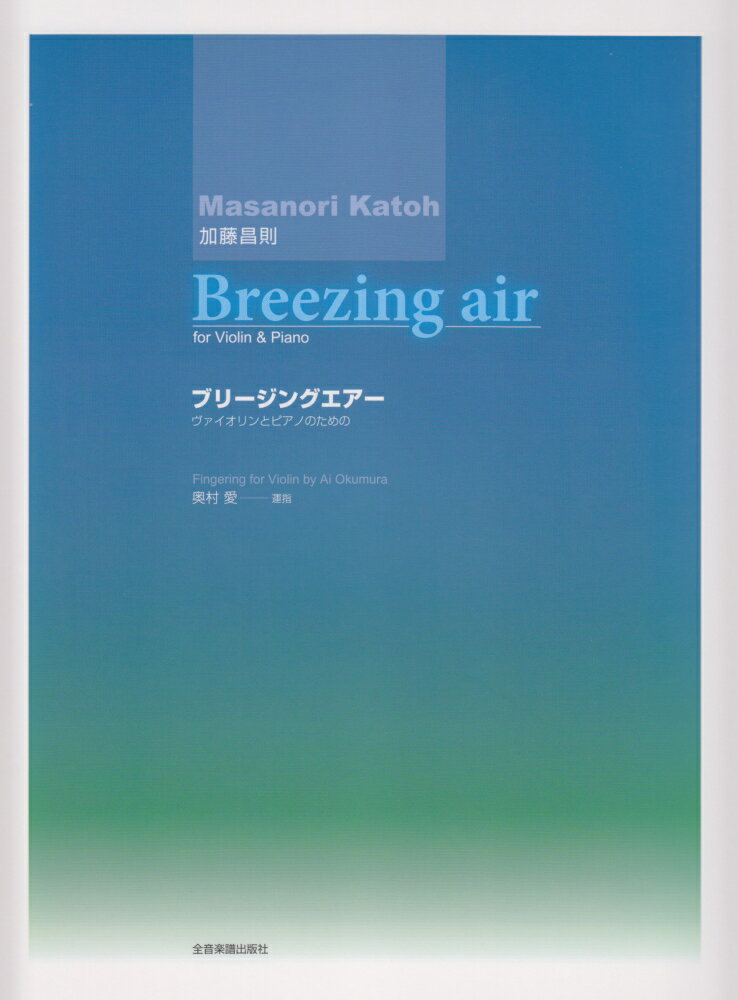 加藤昌則／Breezing　air