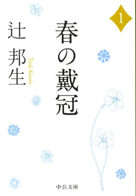 楽天楽天ブックス春の戴冠（1） （中公文庫） [ 辻邦生 ]