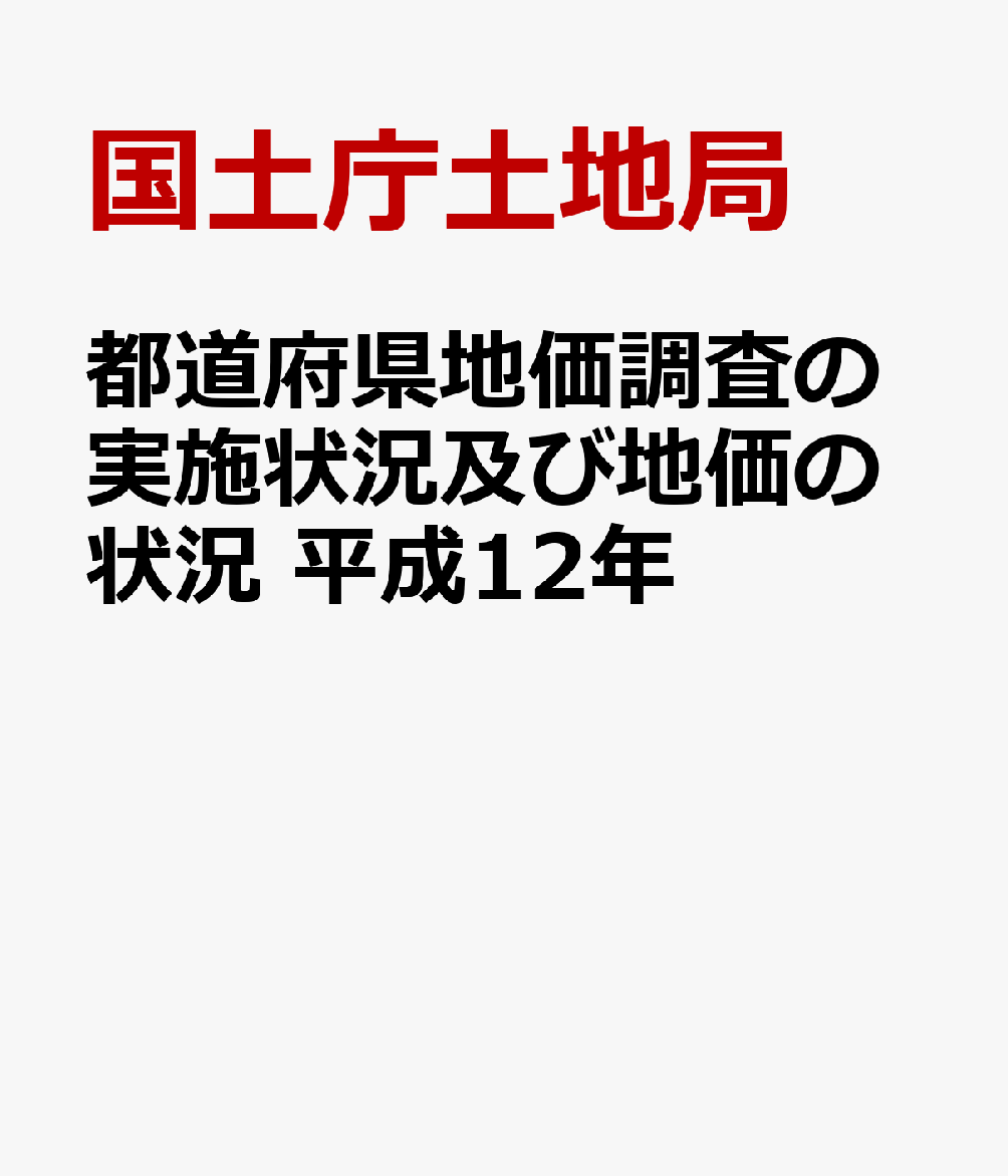 都道府県地価調査の実施状況及び地価の状況　平成12年