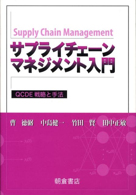 サプライチェーンマネジメント入門 QCDE戦略と手法 [ 曹徳弼 ]