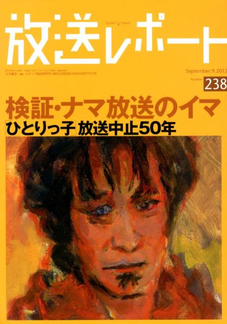 放送レポート（no．238（Septembe）