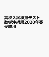 沖縄県高校入試模擬テスト数学（2020年春受験用）