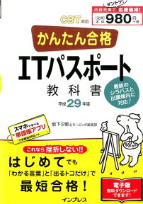 かんたん合格ITパスポート教科書（平成29年度） CBT対応 （Tettei　Kouryaku　JOHO　SHORI） [ 坂下夕里 ]