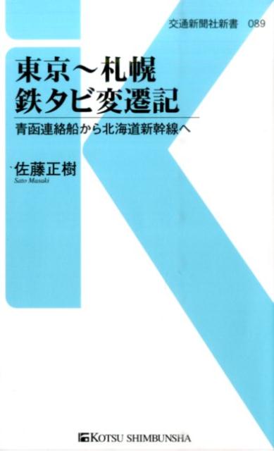 東京～札幌鉄タビ変遷記 青函連絡船から北海道新幹線へ （交通新聞社新書） [ 佐藤正樹 ]