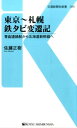 東京～札幌鉄タビ変遷記 青函連絡船から北海道新幹線へ （交通新聞社新書） 佐藤正樹