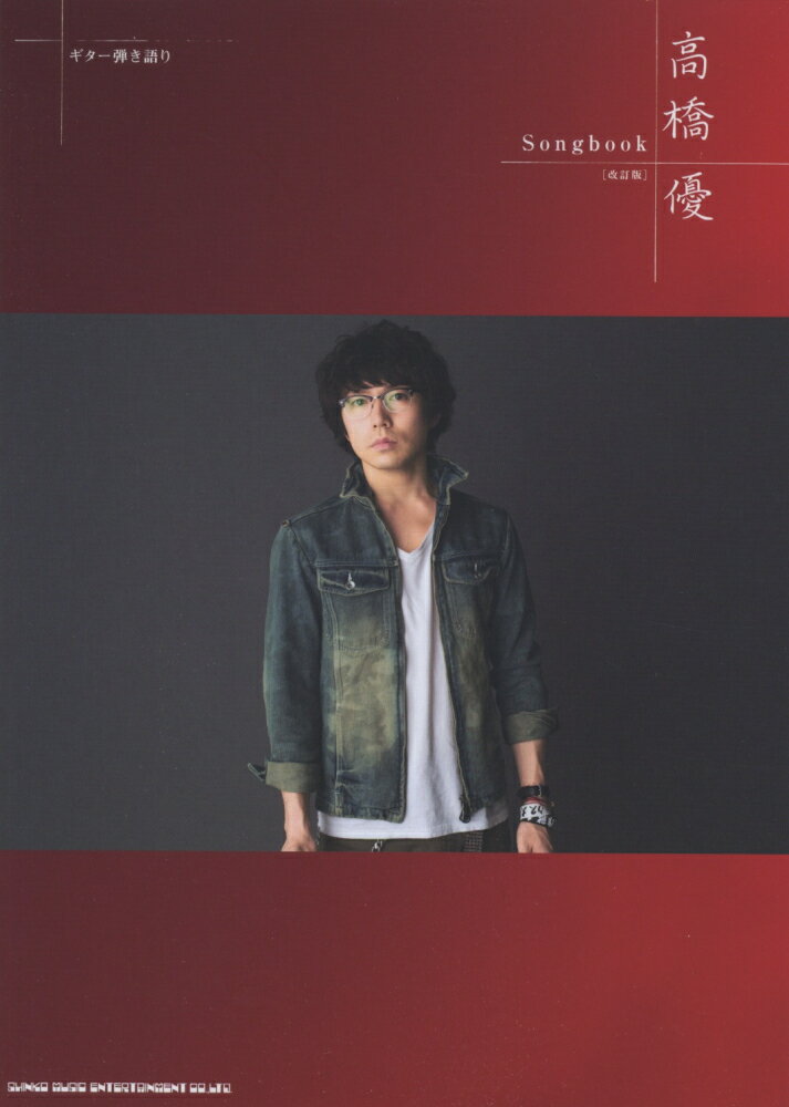 高橋優Songbook改訂版