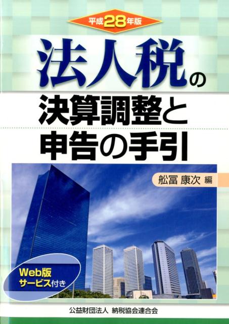 法人税の決算調整と申告の手引（平成28年版）