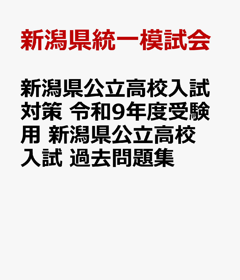新潟県公立高校入試対策 令和9年度受験用 新潟県公立高校入試 過去問題集