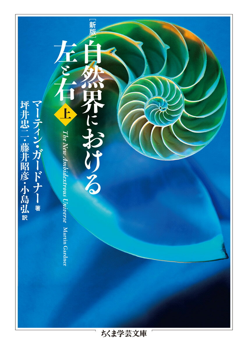 新版　自然界における左と右　上