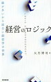 経営学の発展を通して解明されてきた「経営学的な考え方」をロジックとして理解すれば問題に直面しても実践的に対処できる。企業論、戦略論、組織論のロジックを整理し、それを理解・応用できるように構成！