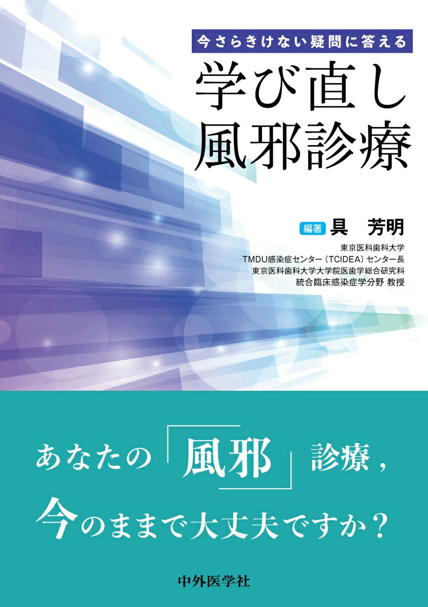 今さらきけない疑問に答える 学び直し風邪診療