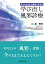 今さらきけない疑問に答える 学び直し風邪診療 [ 具 芳明 ]