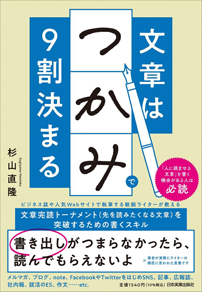 「つかみ」とは文書で指しているのは「文章の書き出し」のこと。冒頭の１行目から１０行目ぐらい、文章量で言えば最初から２００字、３００字くらいに相当する部分です。「つかみ」を制する者は文章を制す。