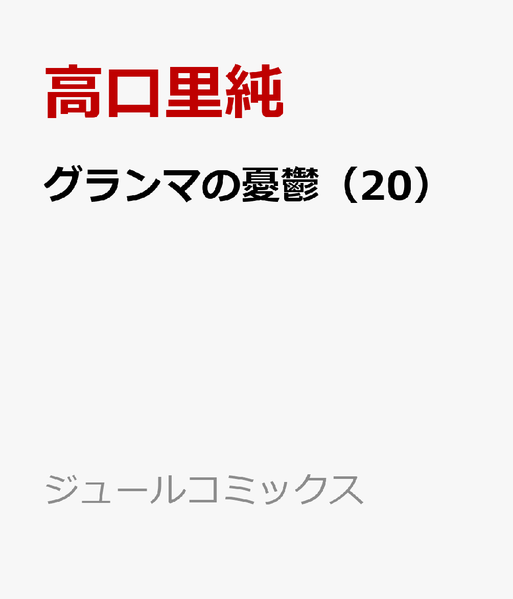 グランマの憂鬱（20） 表紙