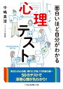 楽天楽天ブックス面白いほど自分がわかる心理テスト （二見レインボー文庫） [ 中嶋真澄 ]