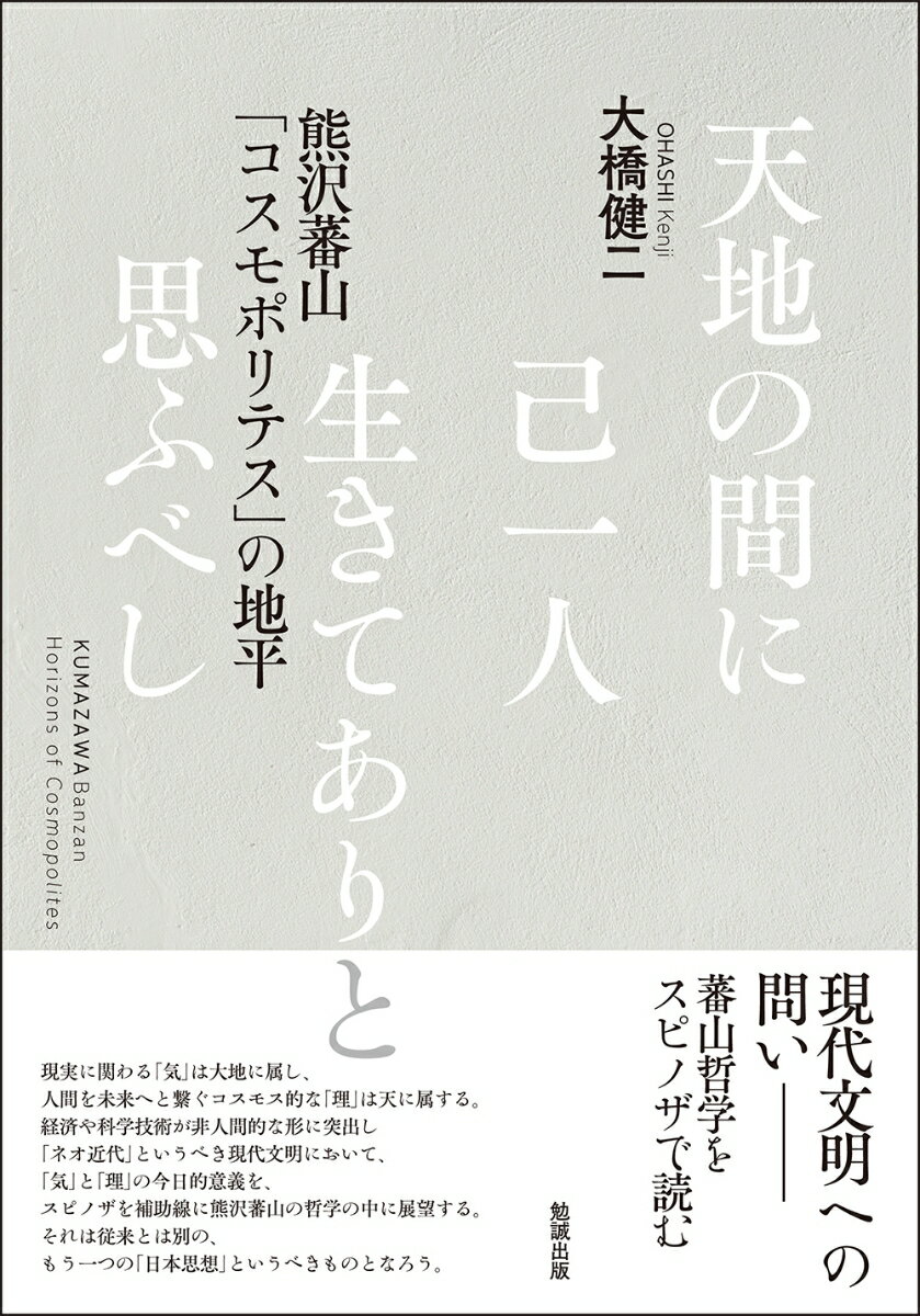 現実に関わる「気」は大地に属し、人間を未来へと繋ぐコスモス的な「理」は天に属する。経済や科学技術が非人間的な形に突出し「ネオ近代」というべき現代文明において、「気」と「理」の今日的意義を、スピノザを補助線に熊沢蕃山の哲学の中に展望する。それは従来とは別の、もう一つの「日本思想」というべきものとなろう。