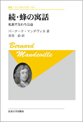 蜂の寓話（続）新装版 私悪すなわち公益 （叢書・ウニベルシタス） [ バーナード・マンデヴィル ]