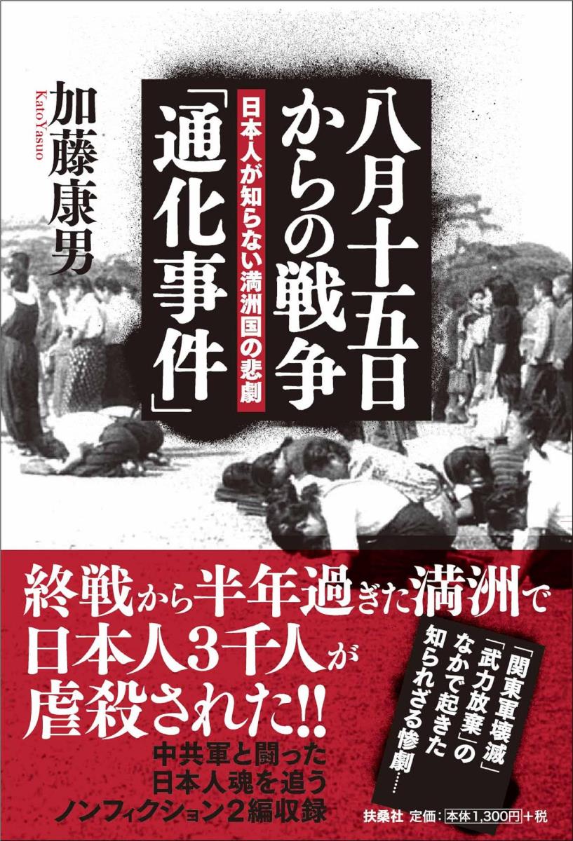 八月十五日からの戦争「通化事件」日本人が知らない満洲国の悲劇