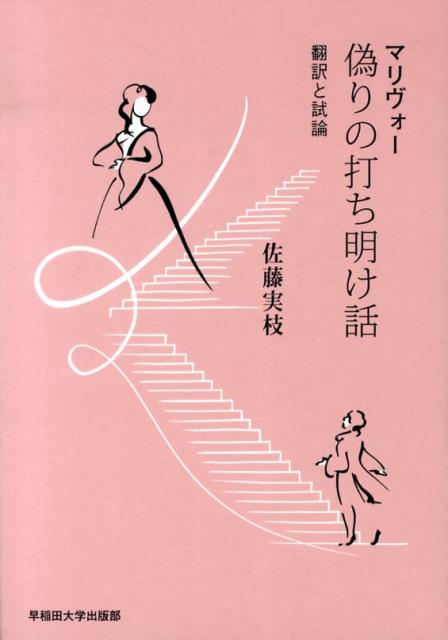 マリヴォー偽りの打ち明け話