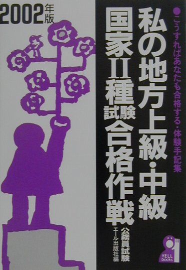 私の地方上級・中級・国家2種試験合格作戦（2002年版）