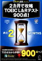 「週５日×８週間＝４０日」で攻略する「音」「スピード」「量」！９００点突破を実現する毎日の学習メニュー。