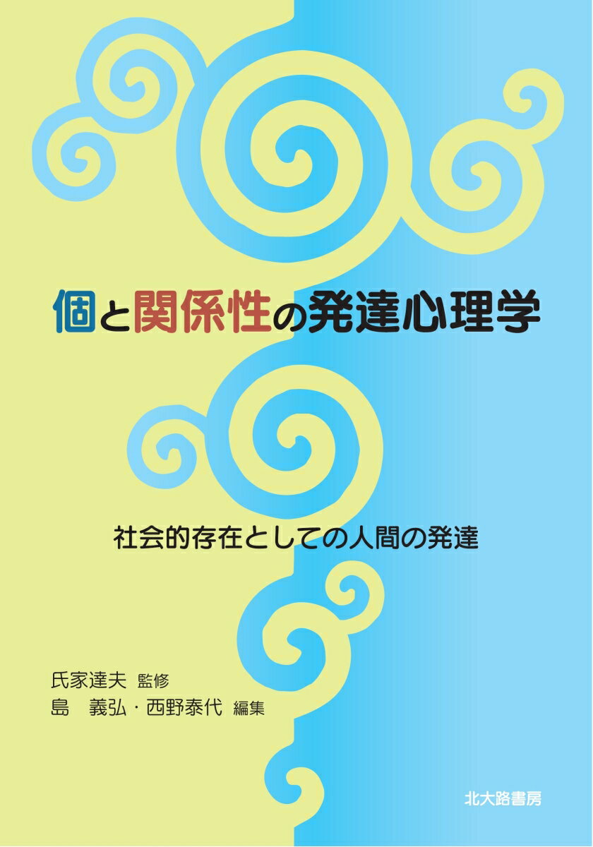 個と関係性の発達心理学