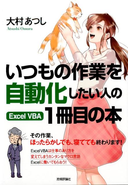 Ｅｘｃｅｌ　ＶＢＡは仕事のあり方を変えてしまうカンタンなマクロ言語。Ｅｘｃｅｌに働いてもらおう！その作業、ほったらかしでも、寝てても終わります！