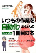 いつもの作業を自動化したい人のExcel　VBA1冊目の本