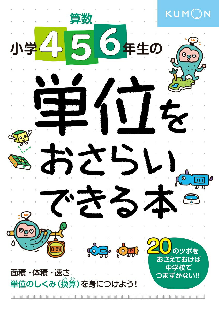 小学4・5・6年生の 単位をおさらいできる本