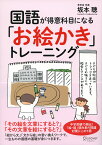 国語が得意科目になる「お絵かき」トレーニング [ 坂本 聰 ]