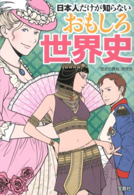 日本人だけが知らないおもしろ世界史