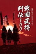 戦国武将列伝100