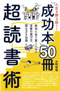 人生を勝ち抜く！「成功本」50冊超読書術