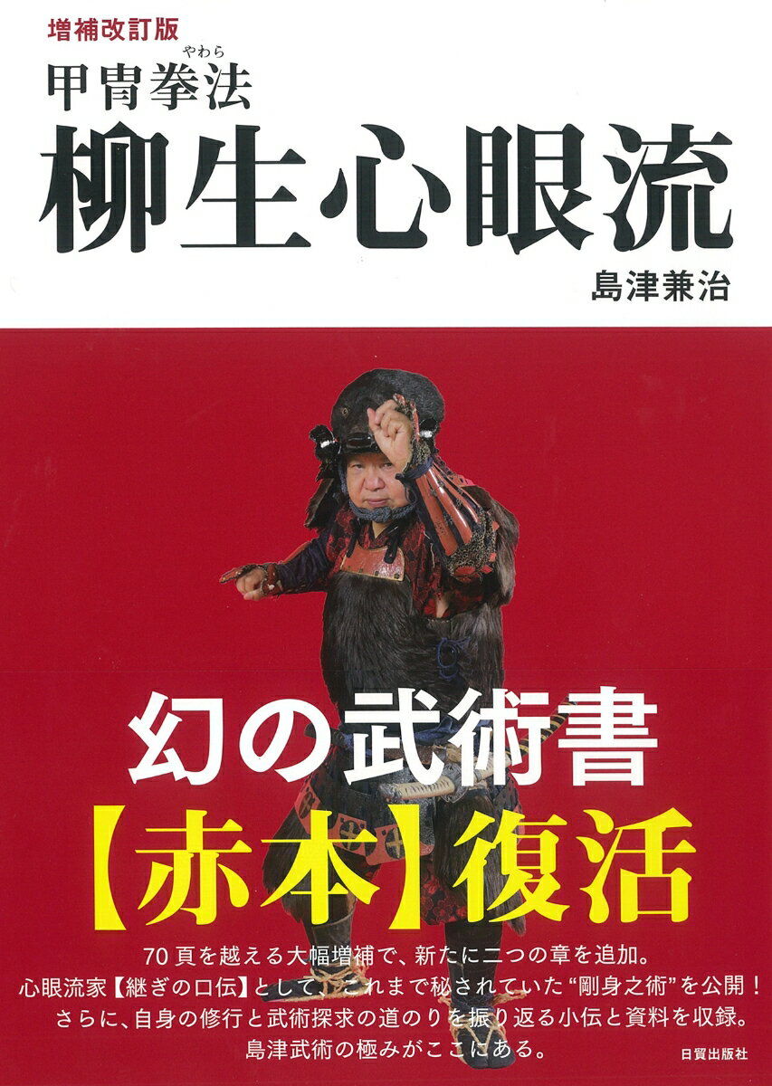 増補改訂版　柳生心眼流 甲冑拳法 [ 島津兼治 ]