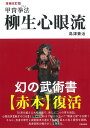 増補改訂版 柳生心眼流 甲冑拳法 島津兼治