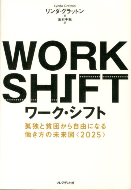 ワーク・シフト 孤独と貧困から自由になる働き方の未来図〈2025〉 [ リンダ・グラットン ]