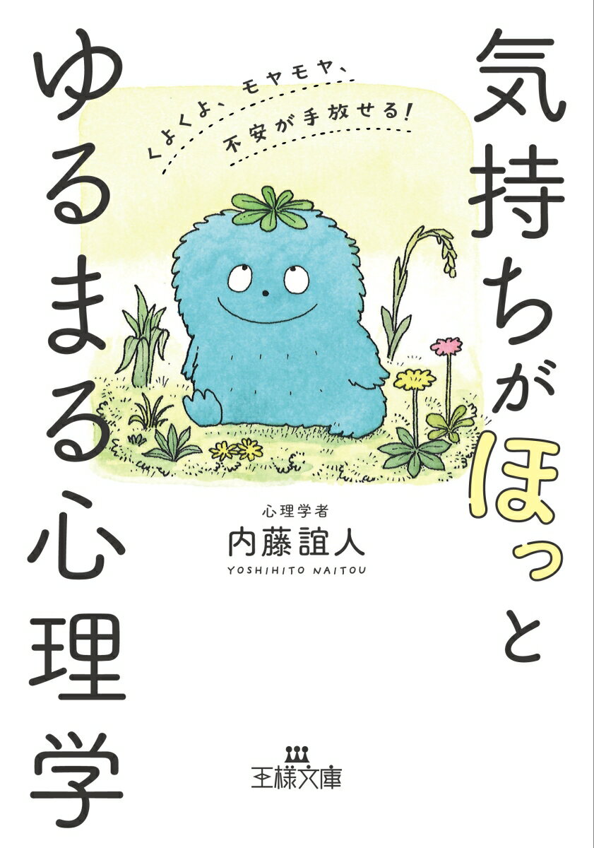 気持ちが「ほっ」とゆるまる心理学 くよくよ、モヤモヤ、不安が手放せる！ （王様文庫） 