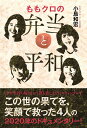 小島 和宏 ワニブックスモモクロノベントウトヘイワ コジマ カズヒロ 発行年月：2020年12月24日 予約締切日：2020年12月01日 ページ数：224p サイズ：単行本 ISBN：9784847070167 小島和宏（コジマカズヒロ） ももいろクローバーZ公式記者。1968年、茨城県出身。1989年、大学在学中に『週刊プロレス』の記者としてデビュー。大仁田厚のFMW、ザ・グレート・サスケのみちのくプロセス、そして対抗戦全盛期の全日本女子プロレスなどを担当し、活字プロレス黄金時代を駆け抜ける。フリー転向後はプロレスのみならず、お笑い、特撮、サブカルチャーなどの取材・執筆に明け暮れるが、2009年ごろからかねてより大好きだったアイドルの取材にも進出。2011年にももいろクローバーZと出会ってからは、完全に活動の軸足をアイドルに移す（本データはこの書籍が刊行された当時に掲載されていたものです） 序章　なぜ、アイドルの本で「のり弁」が表紙になるのか？／第1章　コロナのない時代、最後の聖夜…『新・国立競技場で歌いたい！』百田夏菜子「覚悟」の明日への誓い／第2章　まさかのコロナ禍で、禁じられた命ソロコンの度重なる延期に高城れにが取った「愛ある行動」／第3章　いざ、人智を超えた領域へ…MSRS（ももクロ新リアルライブ世界秩序）発動！空白の136日を経て、玉井詩織「覚醒」／第4章　世界に届け、新たなエンターテインメント！無観客、配信…ももクロ流演出の裏で佐々木彩夏が流した「涙」の深すぎる意味／最終章　そこに「希望の光」はたしかにあった2021年に向けて踏み出した大きな一歩LIVEで生きていた、生きていく、今、生きる！／おわりに　やっぱり「お弁当お持ち帰り事件」は2020年“最幸”のニュースだった！ 日常が失われた2020年の乾いた世界。ライブという「非日常空間」が成立しない世界で、4人は何を考えて、いかに行動してきたのか？一旦、この世に新型コロナウイルスがまだ脅威として存在していなかった2019年に時計の針を戻そう。あの夢と決意が詰まった伝説の聖夜にー。 本 エンタメ・ゲーム 音楽 その他