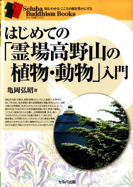 はじめての「霊場高野山の植物・動物」入門