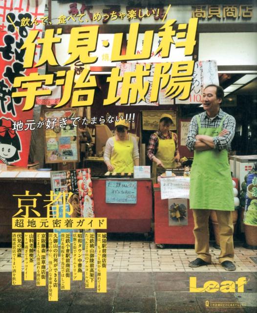 飲んで、食べて、めっちゃ楽しい！伏見・山科　宇治　城陽