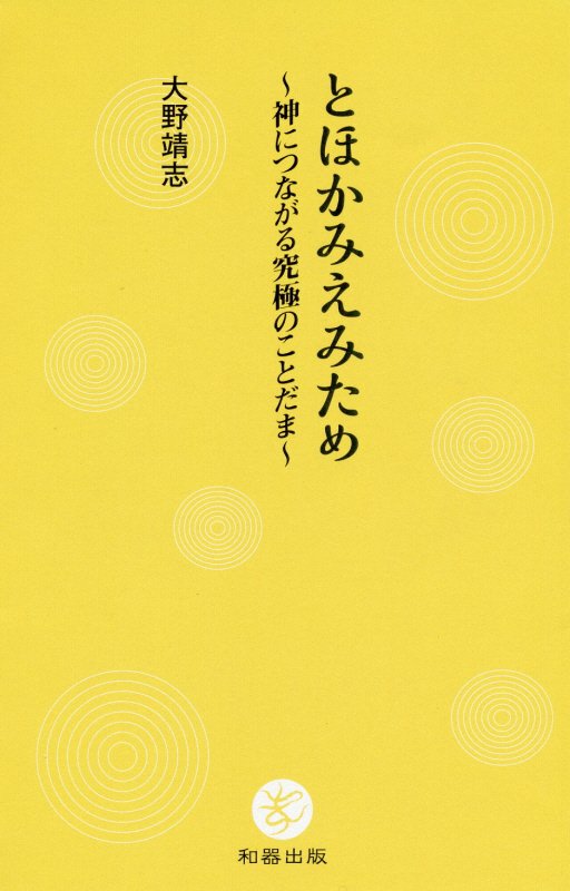 とほかみえみため