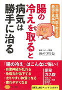 【バーゲン本】腸の冷えを取ると病気は勝手に治るー大腸の専門医が教える最強の食事術