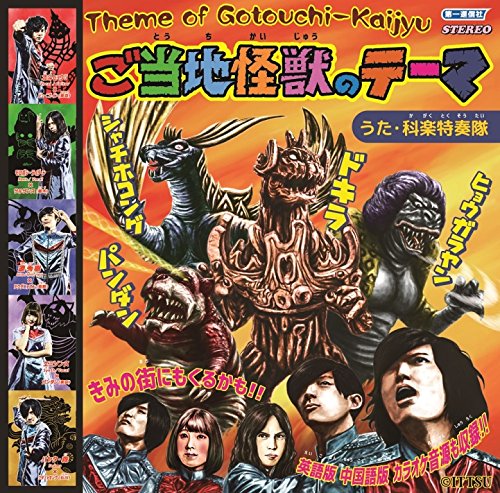 ご当地怪獣のテーマ [ 科楽特奏隊 ](2)