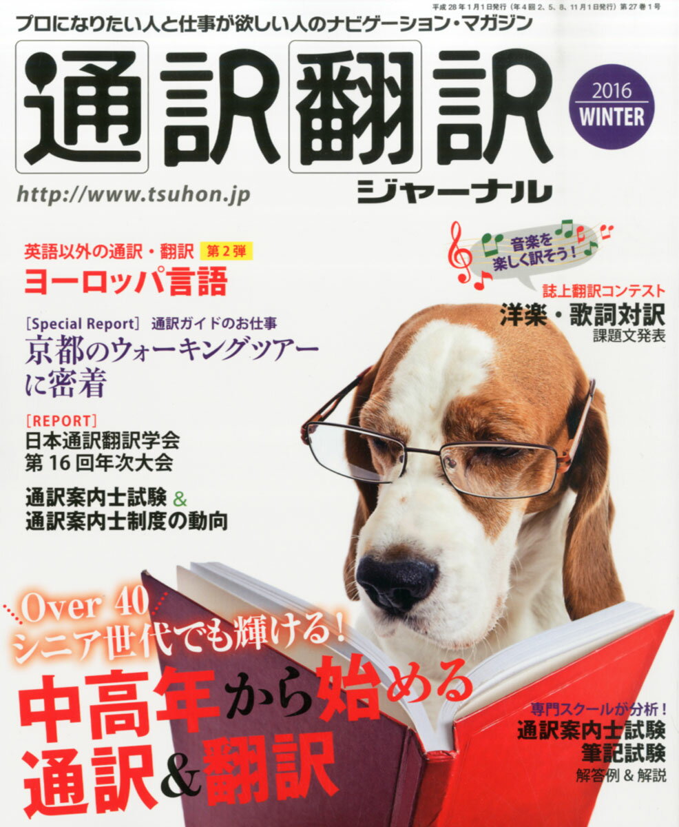 通訳翻訳ジャーナル 2016年 01月号 [雑誌]