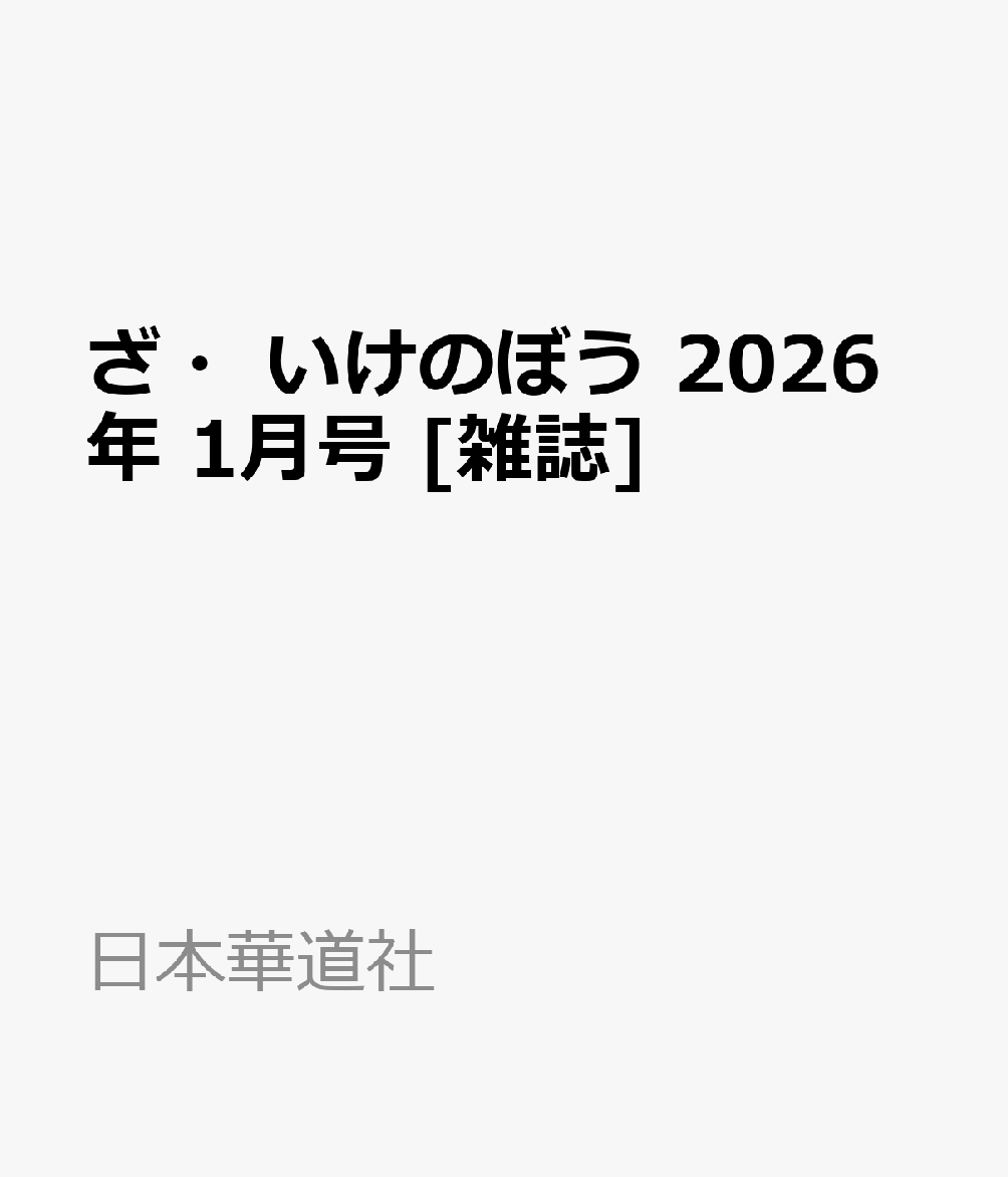 ざ・いけのぼう 2026年 1月号 [雑誌]