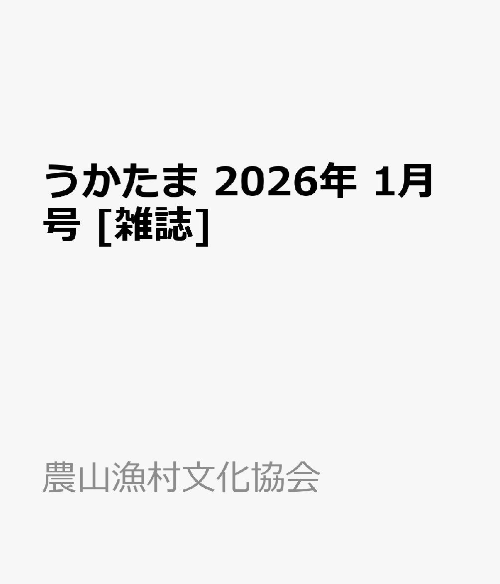 うかたま 2026年 1月号 [雑誌]