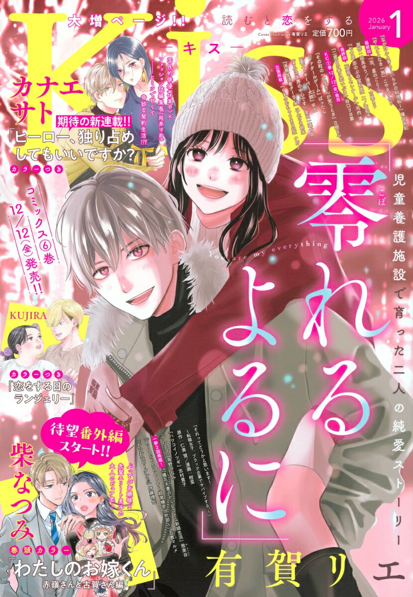 Kiss(キス) 2026年 1月号 [雑誌]