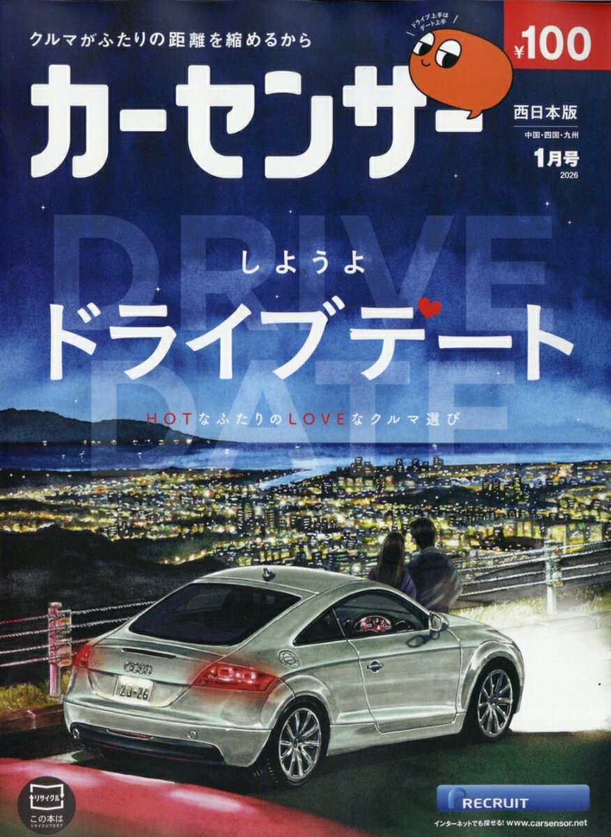 カーセンサー西日本版 2026年 1月号 [雑誌]