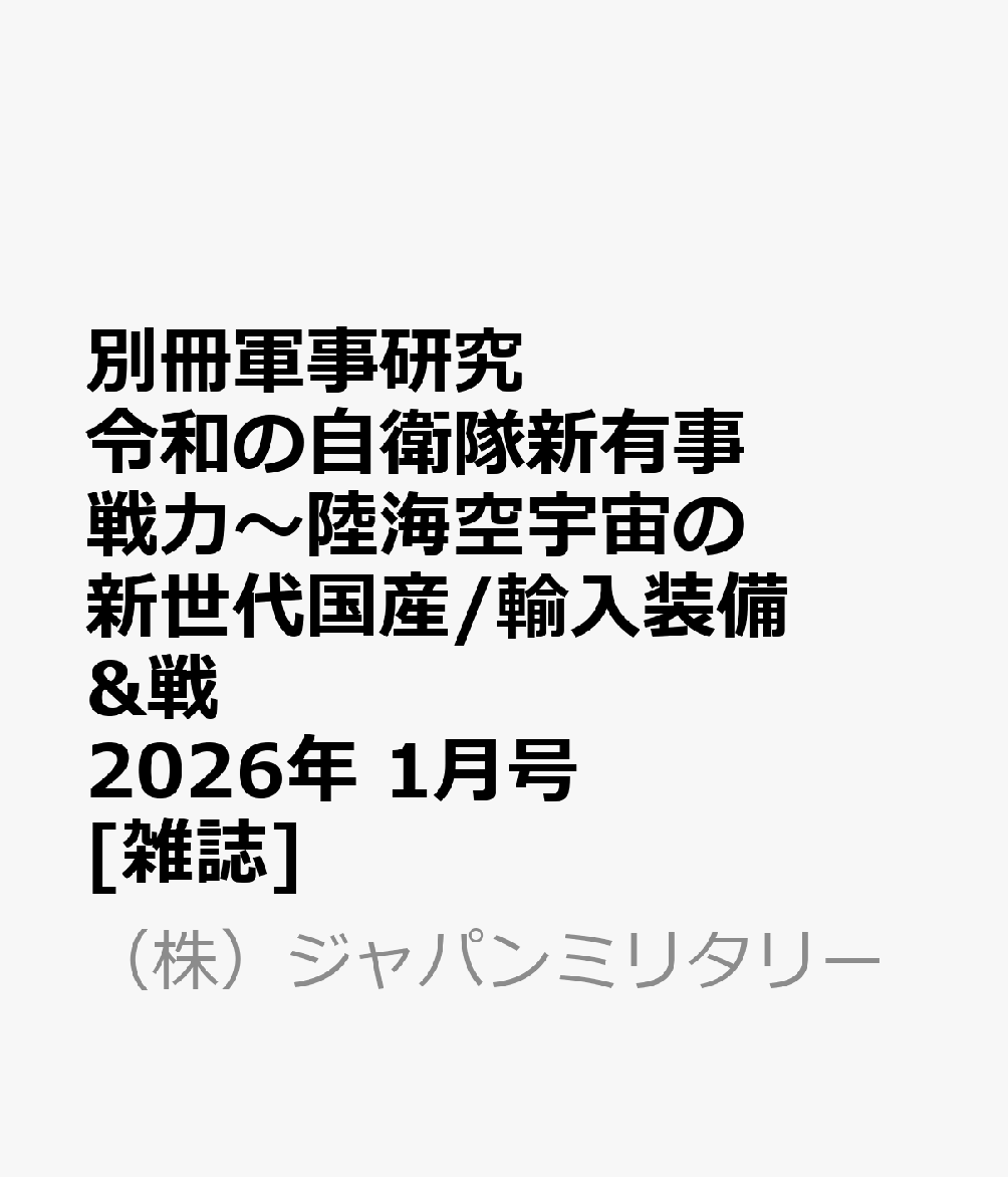 別冊軍事研究 令和の自衛隊新有事戦力〜陸海空宇宙の新世代国産/輸入装備&戦 2026年 1月号 [雑誌]