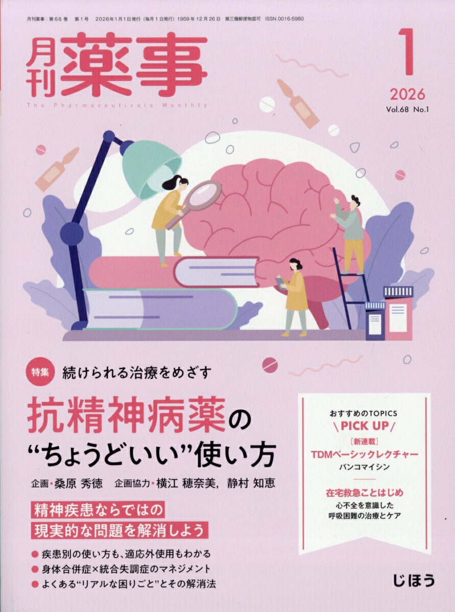 月刊 薬事 2026年 1月号 [雑誌]